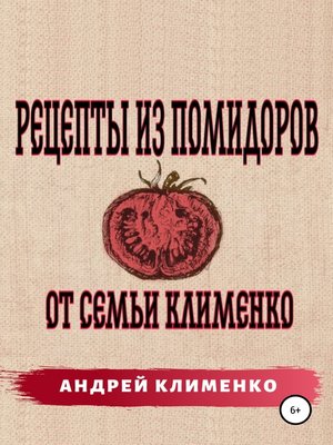 cover image of Рецепты из помидоров от семьи Клименко